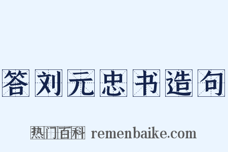 答刘元忠书造句是什么意思的图片